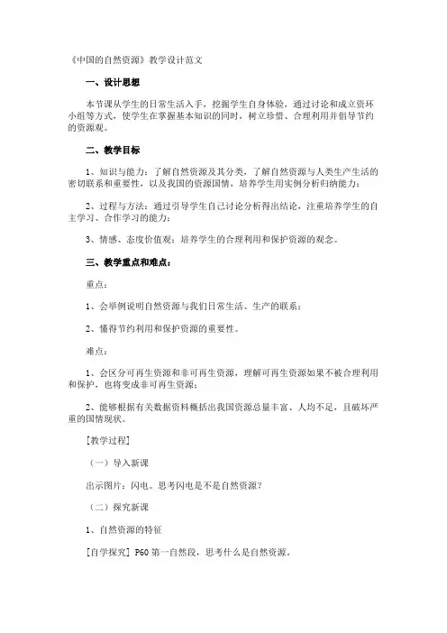 《中国的自然资源》教学设计