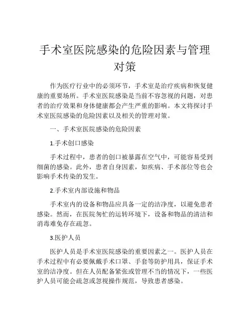 手术室医院感染的危险因素与管理对策