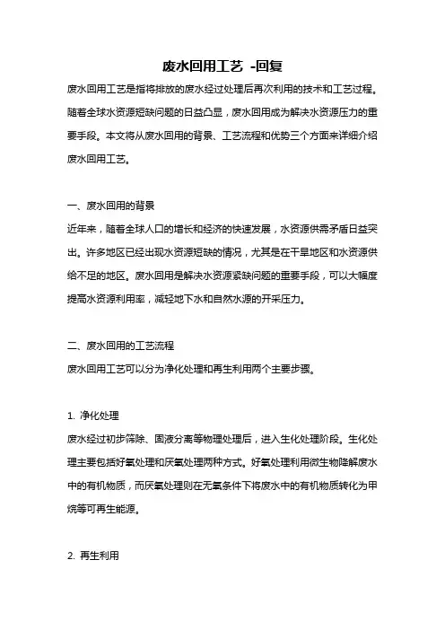 废水回用工艺 -回复