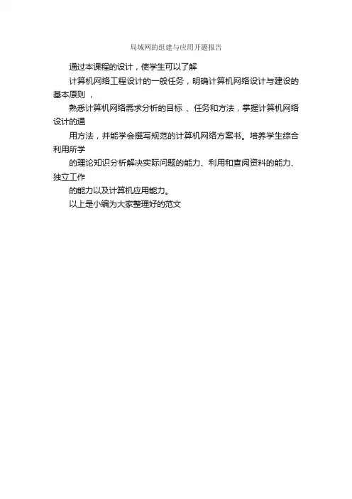 局域网的组建与应用开题报告_开题报告_