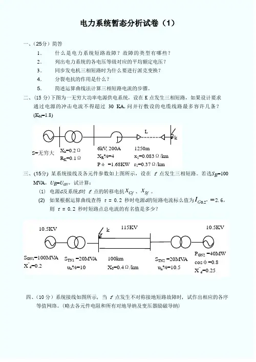 电力系统暂态分析试卷及答案5套