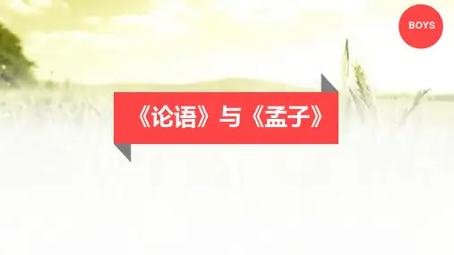 《论语》与《孟子》 PPT