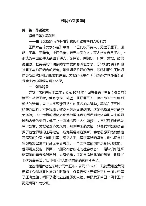 苏轼论文[5篇]