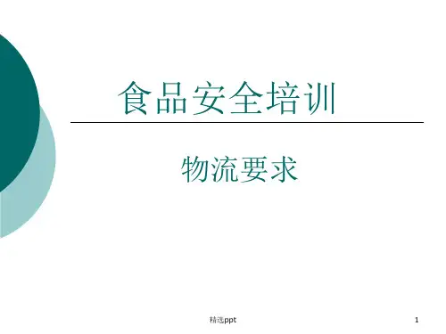 食品安全培训(物流、采购)ppt课件