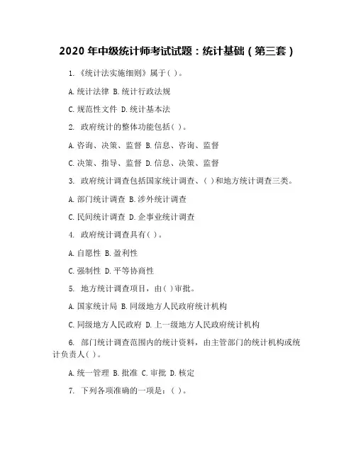 2020年中级统计师考试试题：统计基础(第三套)
