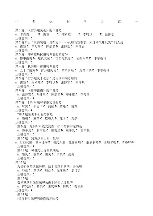 中药炮制学习题附答案