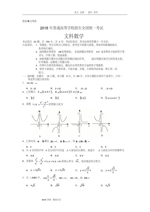 2018年高考全国2卷文科数学带答案解析-精选.pdf