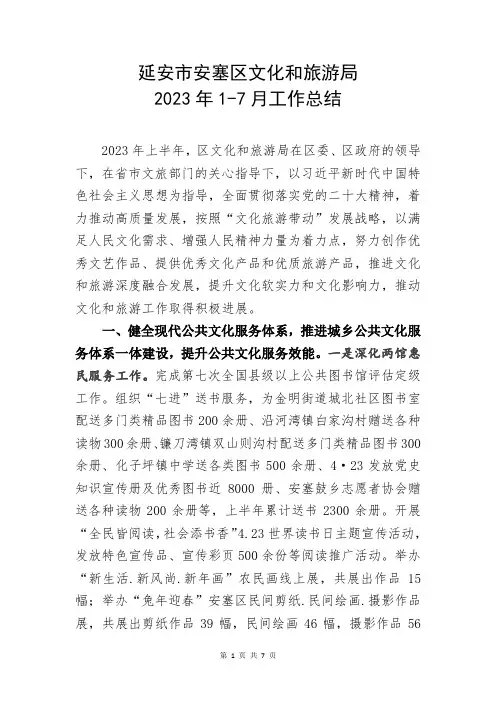 延安市安塞区文化和旅游局2023年半年总结7.27