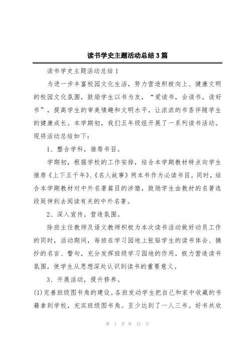 读书学史主题活动总结3篇