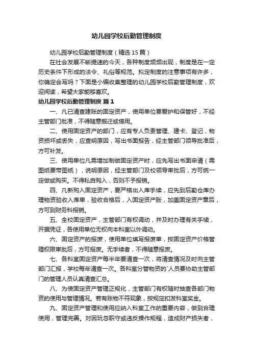 幼儿园学校后勤管理制度（精选15篇）