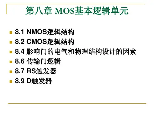 第八章MOS基本逻辑单元.