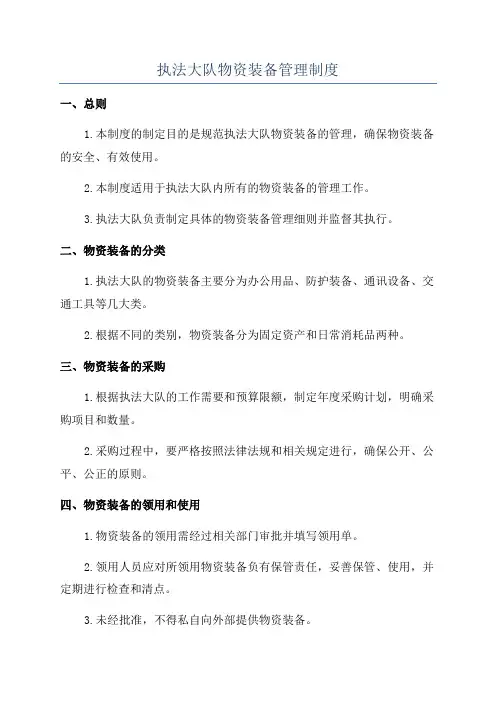 执法大队物资装备管理制度