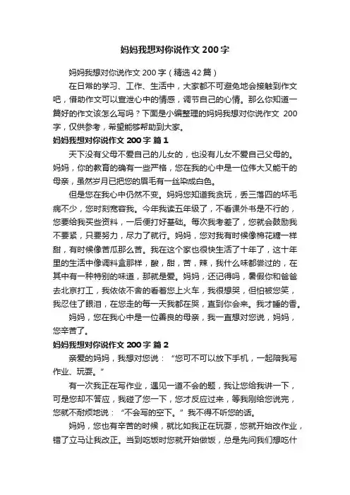 妈妈我想对你说作文200字