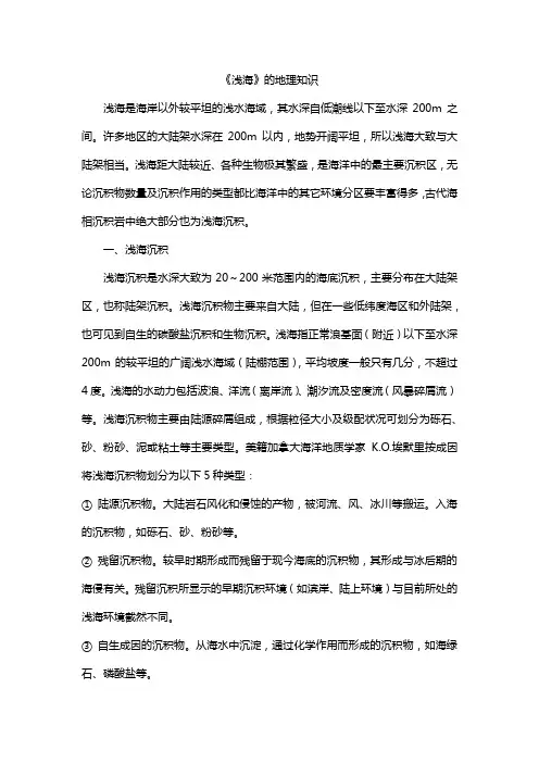 《浅海》的地理知识