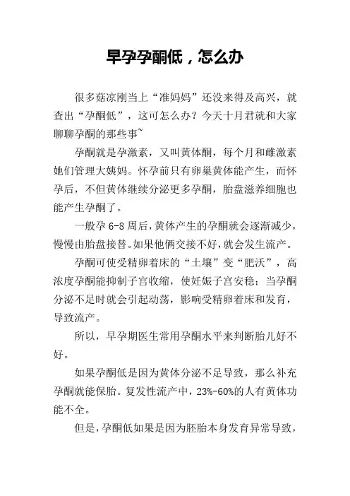 早孕孕酮低,怎么办