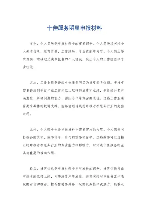 十佳服务明星申报材料