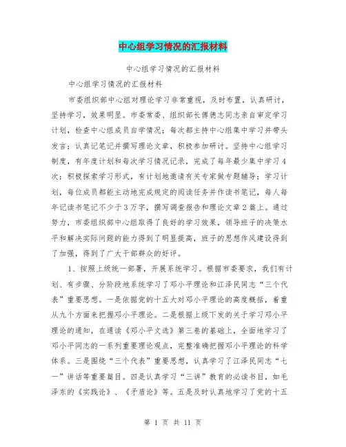 中心组学习情况的汇报材料【可编辑版】