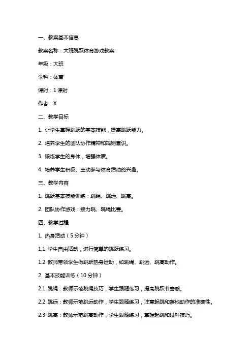 大班跳跃体育游戏教案
