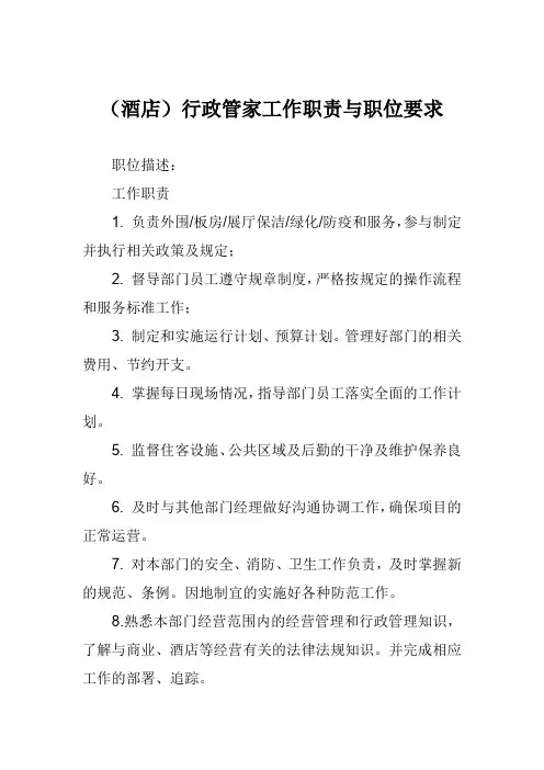 (酒店)行政管家工作职责与职位要求