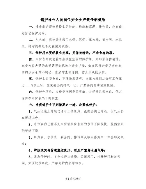 锅炉操作人员岗位安全生产责任制模版(3篇)