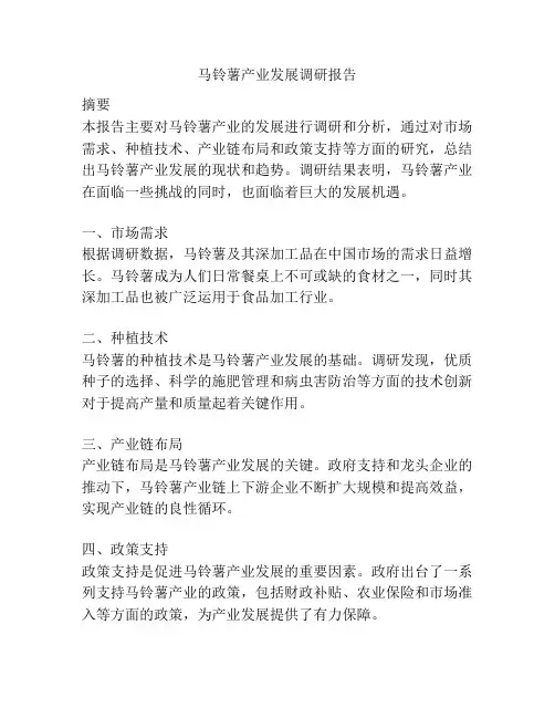 马铃薯产业发展调研报告