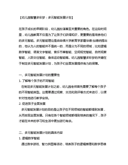 幼儿园智慧多彩梦：多元智能发展计划