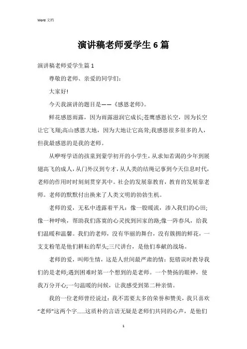 演讲稿老师爱学生6篇