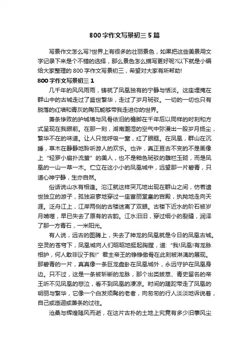800字作文写景初三5篇