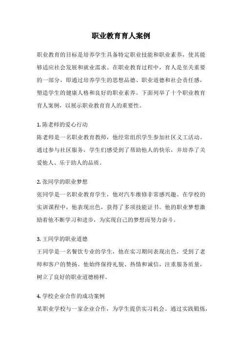 职业教育育人案例