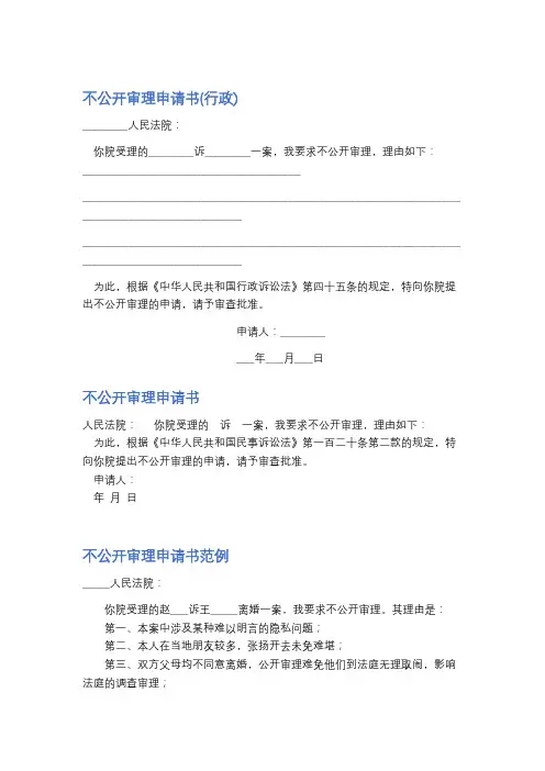 不公开审理申请书精选3篇