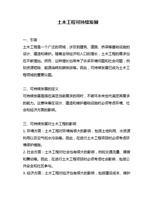 土木工程可持续发展