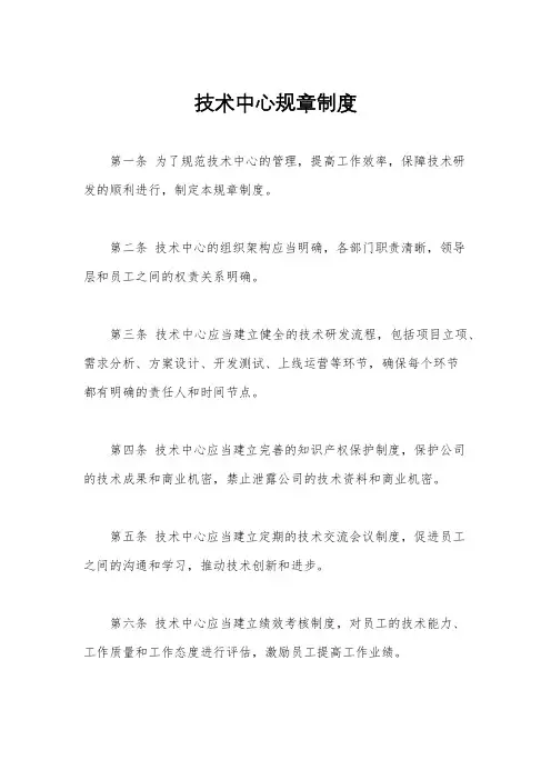 技术中心规章制度