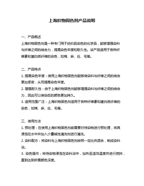 上海织物固色剂产品说明