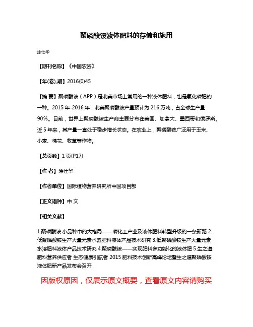 聚磷酸铵液体肥料的存储和施用