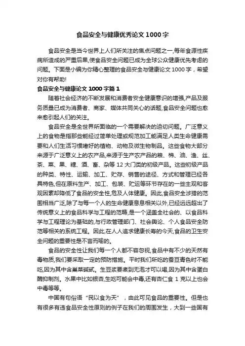 食品安全与健康优秀论文1000字