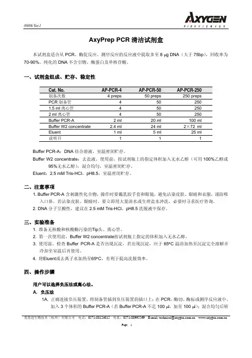 AxyPrep PCR 清洁试剂盒说明书