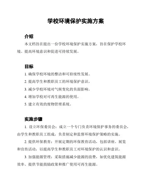 学校环境保护实施方案