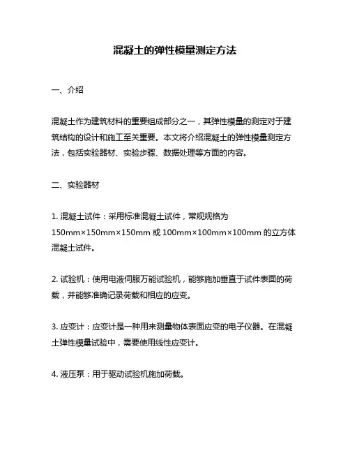 混凝土的弹性模量测定方法
