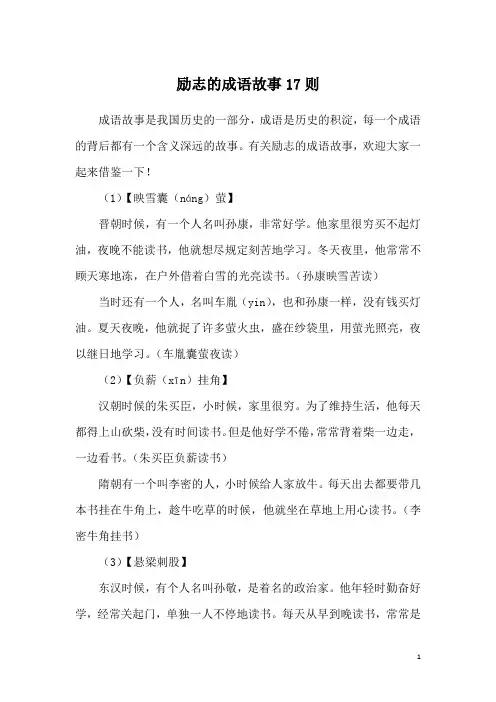 励志的成语故事17则