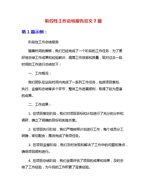 阶段性工作总结报告范文7篇