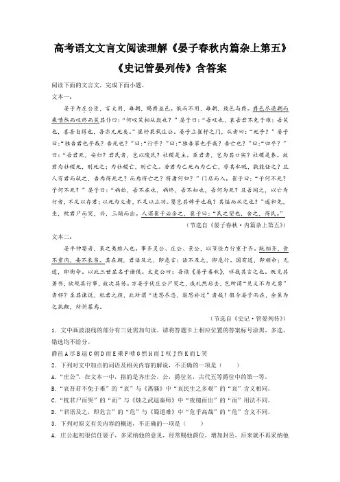 高考语文文言文阅读理解《晏子春秋内篇杂上第五》《史记管晏列传》含答案