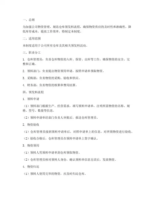 仓库领发料管理制度