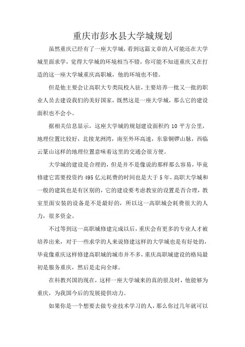 重庆市彭水县大学城规划