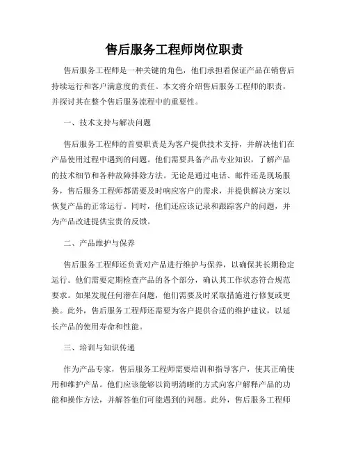 售后服务工程师岗位职责