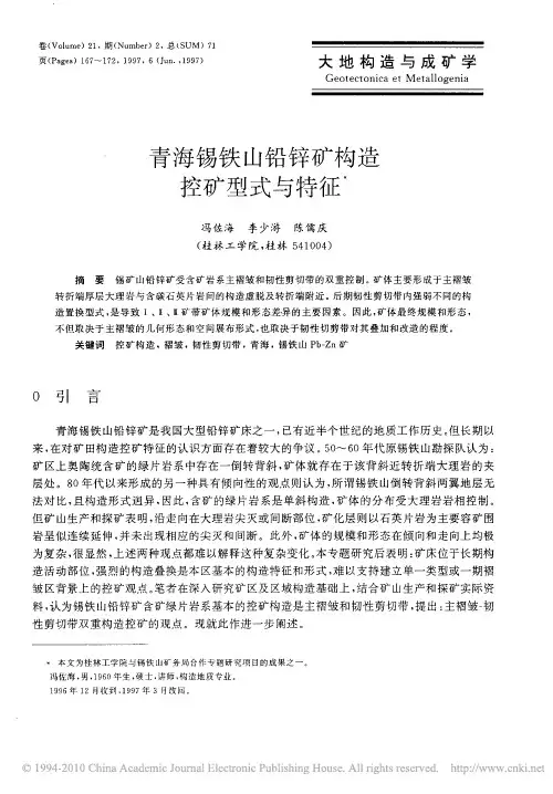 青海锡铁山铅锌矿构造控矿型式与特征