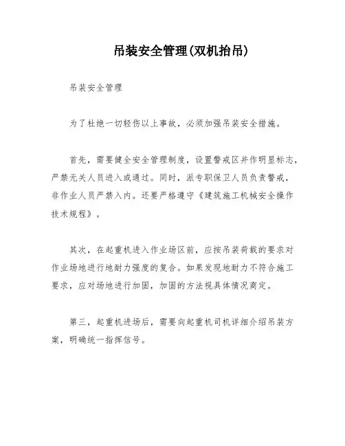 吊装安全管理(双机抬吊)