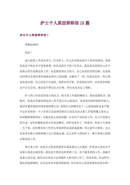 护士个人原因辞职信15篇