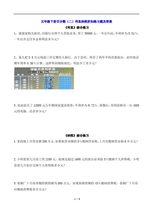 五年级下册百分数(二)利息纳税折扣练习题及答案