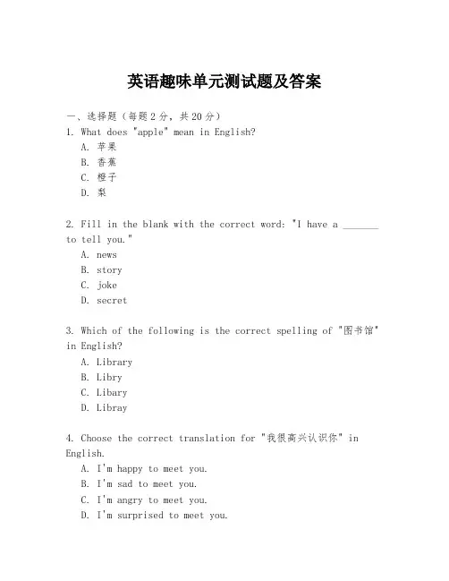 英语趣味单元测试题及答案