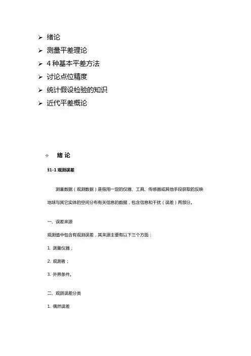 测量平差知识大全